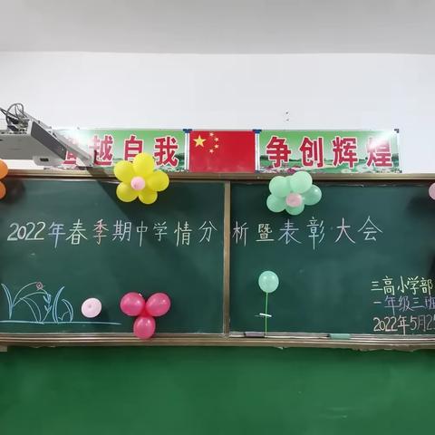 一年级三班期中学情分析暨表彰大会