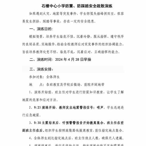 防震演练，居安思危——石槽中心小学防震减灾演练纪实