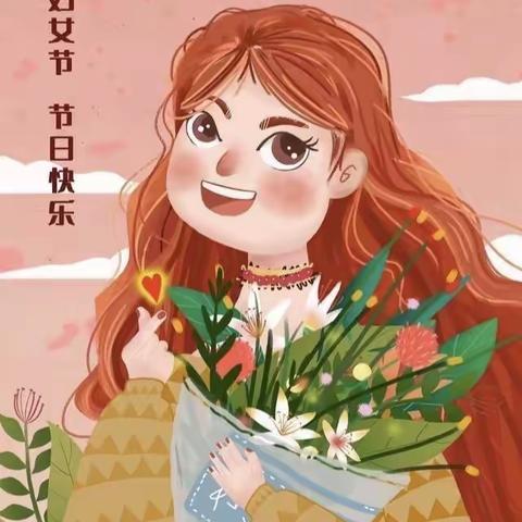 ❤️女神节❤️花样宠爱—华盛幼儿园“三·八”妇女节主题活动