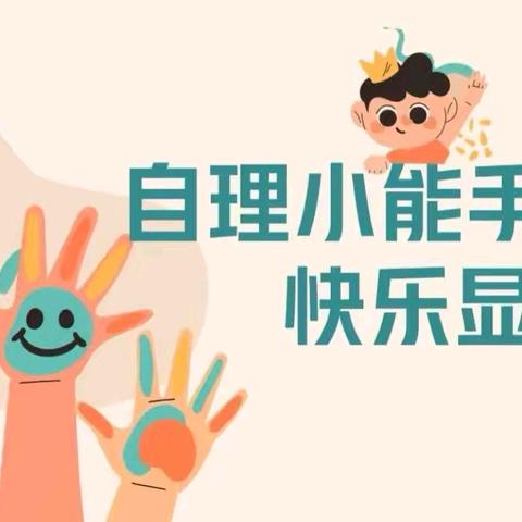 生活小能手 快乐显身手 -城西幼儿园自理能力比赛