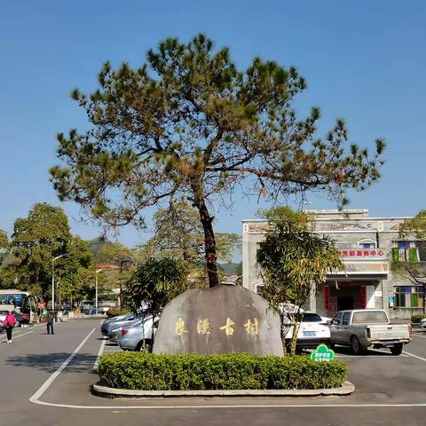 走 读 良 溪 村