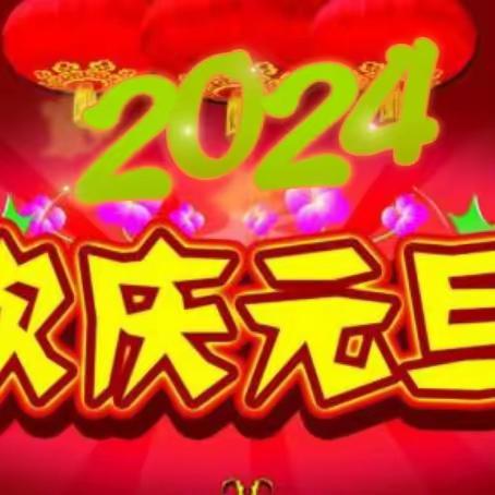 智通园“庆元旦-迎新年”文艺汇演邀请函