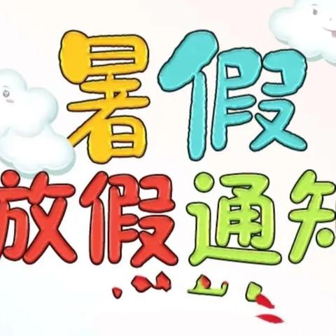 通知《快乐暑期  安全先行》智通园幼儿园2024年暑假通知及温馨提示