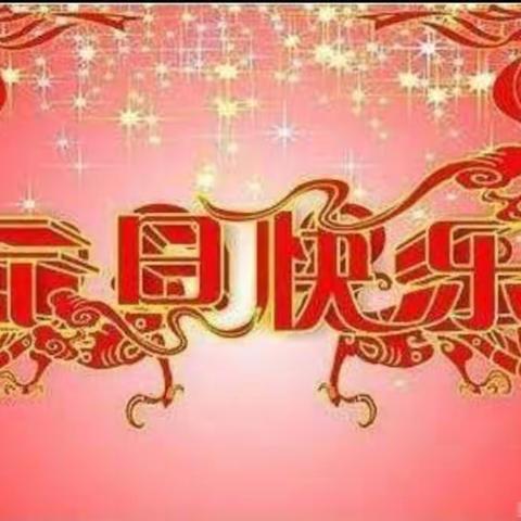 喜迎新年，其乐龙龙🐲🐲 一一涉村镇乐瑭幼儿园中二班元旦活动