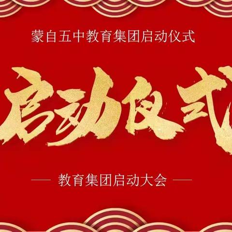 齐心齐力探索新方法  共享共治共建一体化——“蒙自五中教育集团”启动仪式