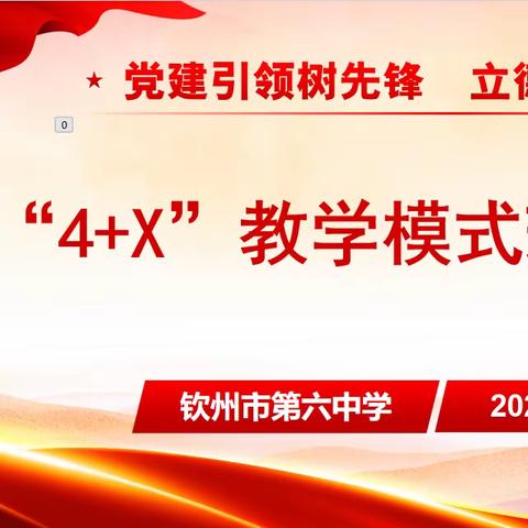 “党建+教研”迎国庆，先锋垂范育新人——钦州市第六中学第四-五周教研组集体备课活动