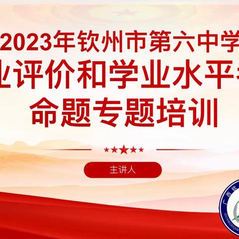 聚焦命题提评价质量，专家引领明核心素养——记钦州市第六中学第九周集体备课活动