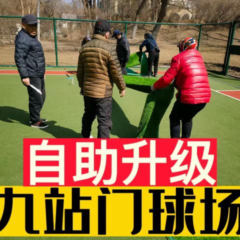 九站球场升级记