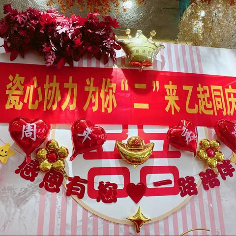 瓷心协力  为你“二”来  乙起同庆