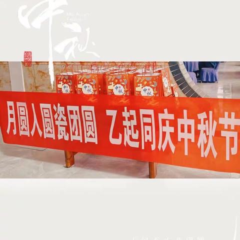月圆人圆瓷团圆    乙起同庆中秋节