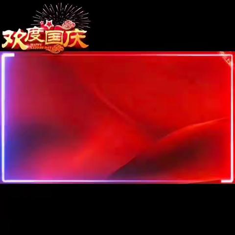 月满中秋  喜迎国庆