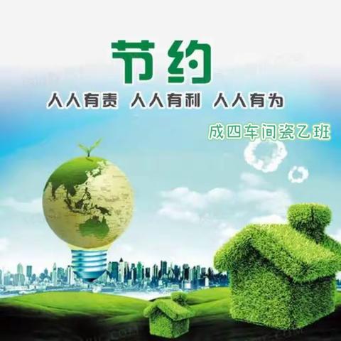 节约能源，共创美丽