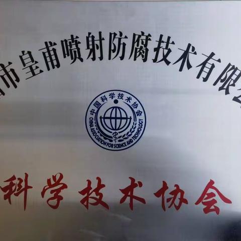 公司因科技创新贡献突出  荣列中国科学技术协会会员单位