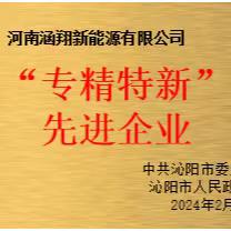 喜讯：河南涵翔新能源有限公司被沁阳市委市政府授予“专精特新先进企业”和“沁阳市科技创新领军企业”荣誉称号