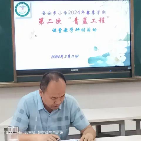 青蓝携手，共促教师成长 ﻿——妥安乡小学2024年春季学期第二次“青蓝工程”课堂教学研讨活动纪要