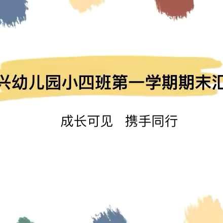 【成长可见 携手同行】—甘谷县新兴幼儿园小四班第一学期期末汇报活动