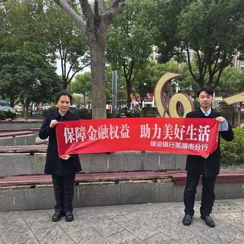 芜湖建行乌霞山路支行 3.15 消费者权益保护教育宣传活动