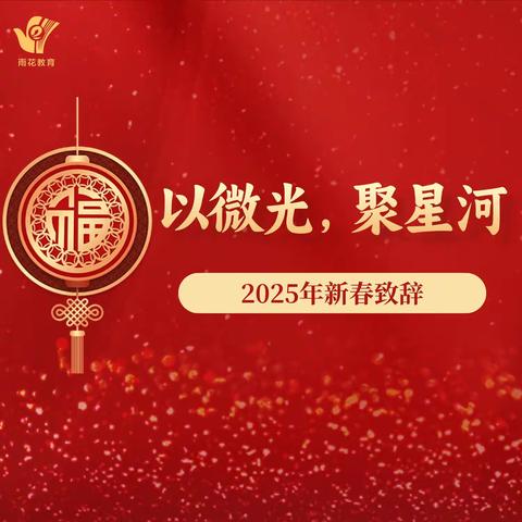 以微光，聚星河｜2025雨花教育新春致