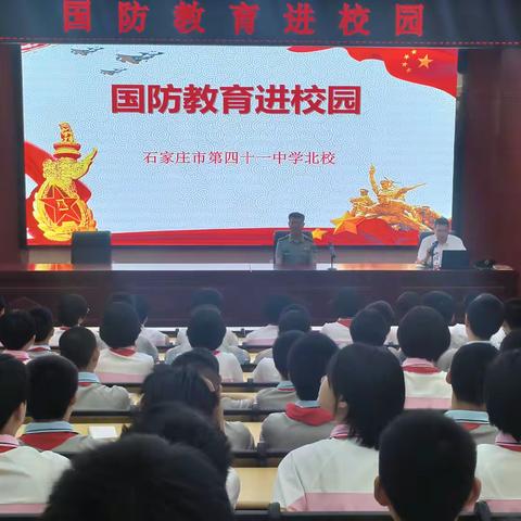 【石家庄市第四十一中学北校】举办“认清安全形式  强化国防观念” 安全教育主题活动