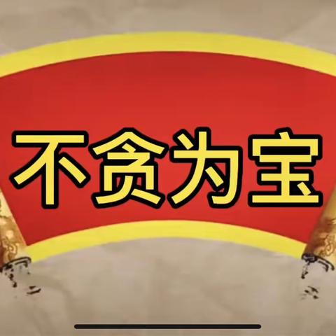 洛川县土基镇中心幼儿园幼儿故事口袋第三十九期《不贪为宝》