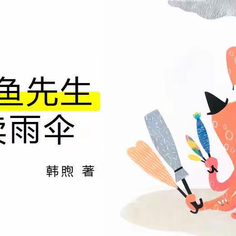 洛川县土基镇中心幼儿园第一期幼儿故事口袋《章鱼先生卖雨伞》