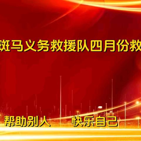 原阳县斑马义务救援队四月份救援报告总结