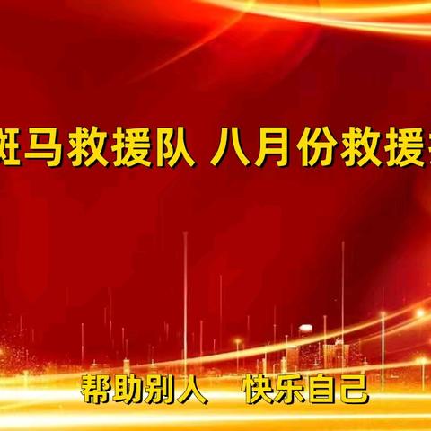 原阳县斑马救援队八月份救援报告总结