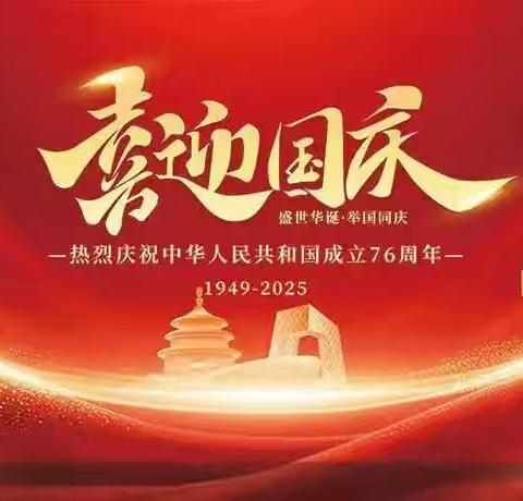 喜迎国庆 礼赞祖国