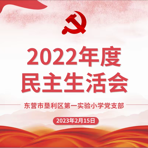 【党建活动】垦利区第一实验小学召开2022年度民主生活会