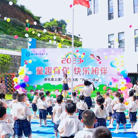 新化县上渡幼儿园“童趣有你，快乐相伴”庆六一活动