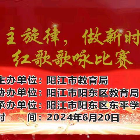 阳江市阳东区东平学校举行"唱响红色主旋律，做新时代好少年"为主题的红歌歌咏比赛