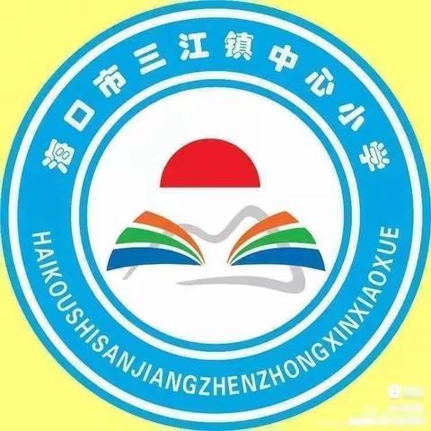 回首找问题，向前寻突破——海口市三江镇中心小学语文组第一次单元综合练习分析会