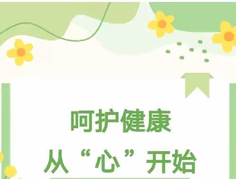 呵护成长    从“心”开始 --黄堽镇许胡同小学心理健康教育主题班会