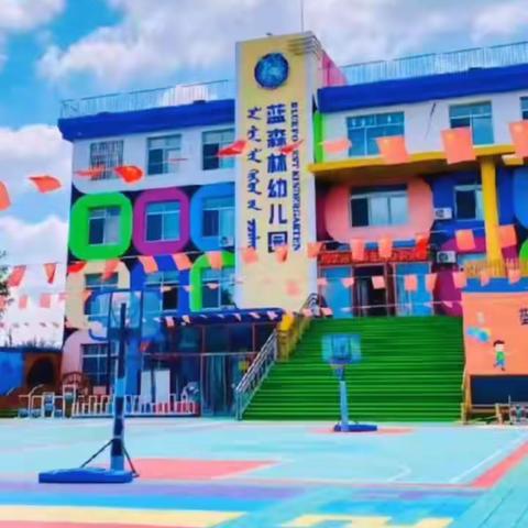 【蓝森林幼儿园】一周回顾☀️🌈