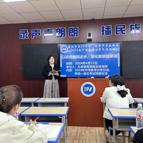 以研促教同进步，深化教联绘新篇——襄阳市第三十四中学、米芾中学教联体2024届中考备考分享活动圆满结束