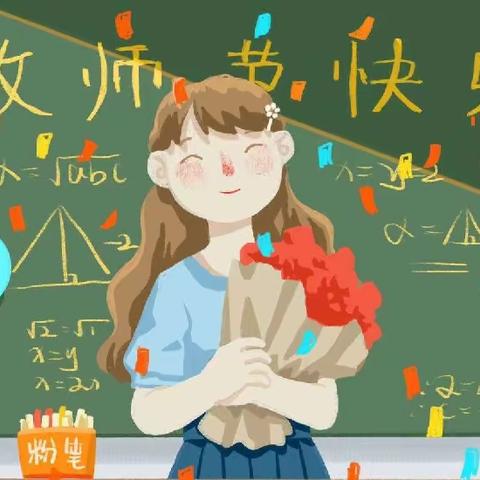 不忘初心，手揽星光——新新宝贝幼儿园教师节活动