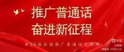 推广普通话 奋进新征程—— 新新宝贝幼儿园推普周系列活动