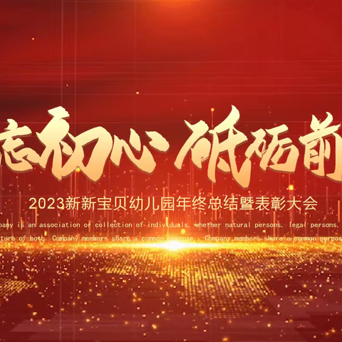 不忘初心，砥砺前行——新新宝贝幼儿园年终总结暨表彰大会