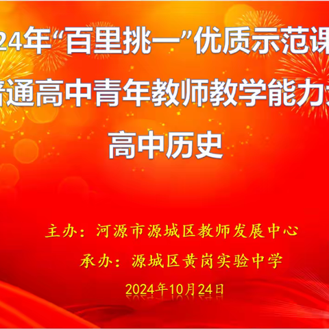 “历”教启智，“史”韵育心——源城区2024年“百里挑一”优质示范课评选活动暨普通高中青年教师教学能力大赛（高中历史）