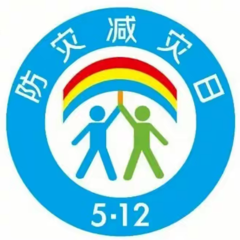 以“演”筑防    应急不忙——漯河市实验中学“5·12”防灾减灾应急疏散演练活动