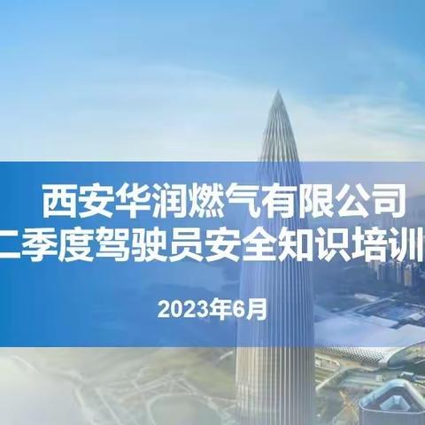 拧紧道路“安全阀”   强化驾驶员安全意识—西安区域公司召开第二季度驾驶员安全知识培训暨安全知识考试