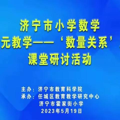 科学建模数量关系，高效发展核心素养--暨济宁市小学数学“大单元教学--‘数量关系’主题”课堂研讨活动