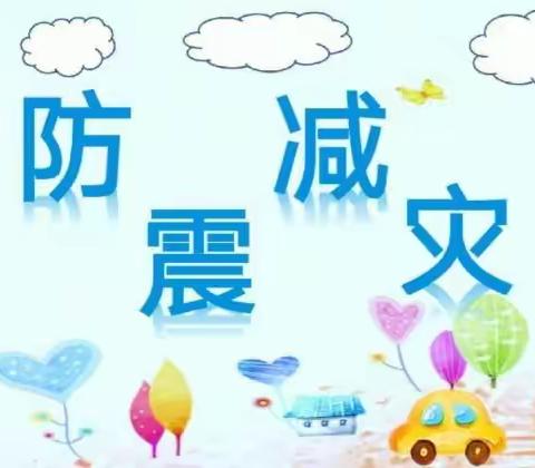 旬阳市第一幼儿园主题晨会“防震减灾 安全‘童’行”