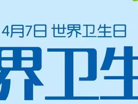 健康知识科普——“世界卫生日” 沁县妇计中心宣