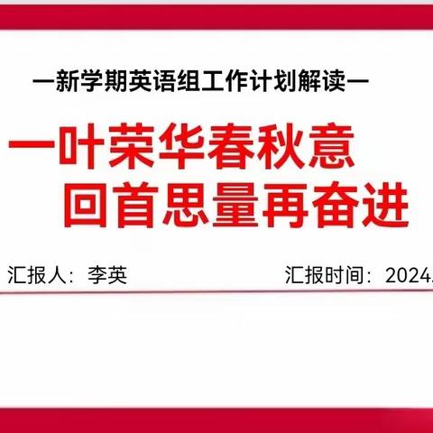 龙行龘龘齐筑梦，前程朤朤创辉煌——南街小学2023学年第二学期英语组开学第一会暨教学质量分析会