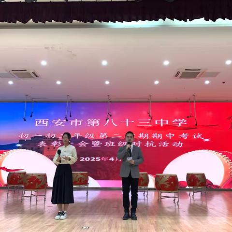 表彰优秀展风采 砥砺奋进启新程 ——2024-2025学年度第二学期初一初二年级期中表彰大会暨班级对抗活动