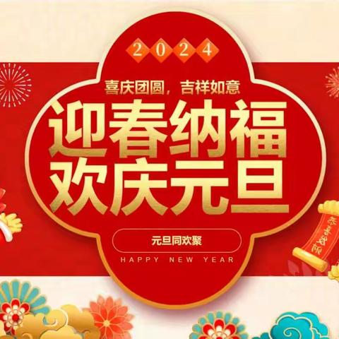 哈福之星幼儿园大一班“庆元旦、迎新年”美食大分享自助餐活动