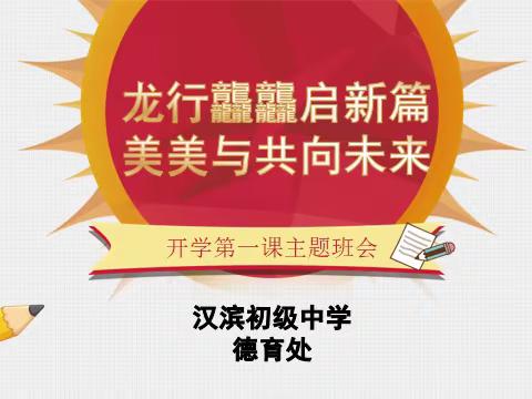 龙行龘龘启新篇   美美与共向未来—— 汉滨初中八（12）班开学第一课主题班会