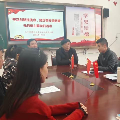 守正创新担使命，踔厉奋发谱新篇——三中分校行政支部元月主题党日活动