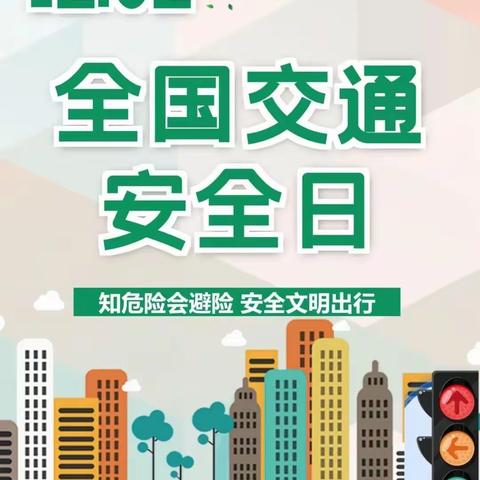 交通安全你我行--木垒县幼儿园                “12.2”交通安全主题教育